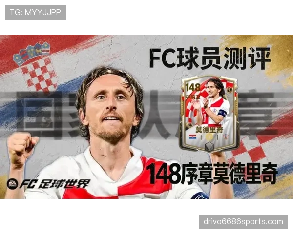 莫德里奇从水货质疑到世界最佳中场的逆袭解析